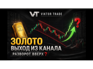 ЗОЛОТО РАЗВОРАЧИВАЕТСЯ? ВЫХОД ИЗ НИСХОДЯЩЕГО КАНАЛА?