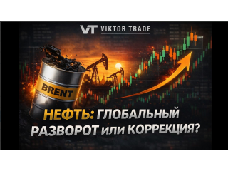 НЕФТЬ: РАЗВОРОТ ИЛИ КОРРЕКЦИЯ? КЛЮЧЕВАЯ ТОЧКА РЫНКА 