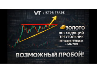 Золото. Восходящий треугольник и возможный пробой.