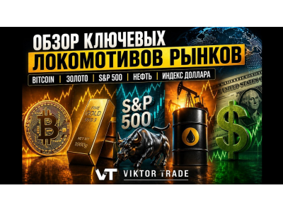 Локомотивы рынков: Bitcoin, S&P 500, золото, нефть, индекс доллара — что дальше?