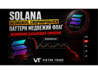  Solana: сформировался медвежий флаг — сценарий на снижение