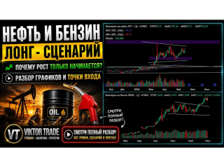 Нефть и бензин — лонг сценарий? Разбор рынка