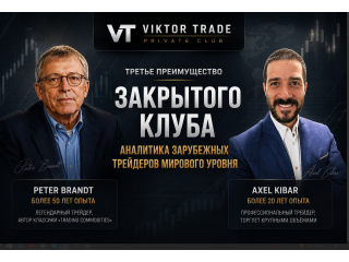  Третье преимущество моего закрытого клуба — аналитика зарубежных трейдеров 