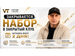 До закрытия набора в закрытый клуб осталось всего 2 дня 