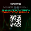 Руководство по идентификации графических патернов
