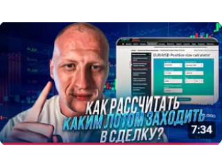 Как рассчитать каким лотом заходить в сделку?
