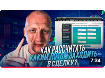Как рассчитать каким лотом заходить в сделку?