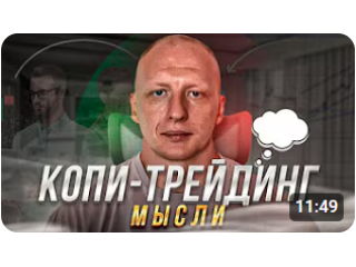Копи-трейдинг. Мысли