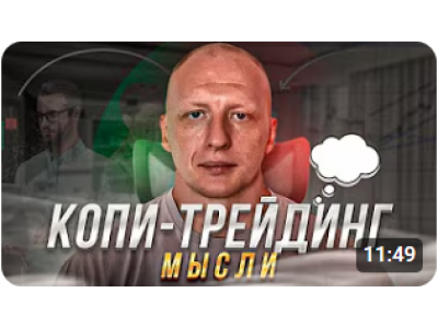 Копи-трейдинг. Мысли