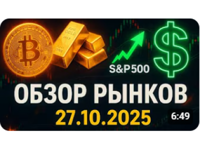 Обзор локомотивов рынков BTC,GOLD,SPX и DXY 27.10.2025