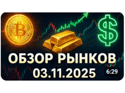  Куда пойдут BTC, GOLD, SPX и DXY? Прогноз на 03.11.25