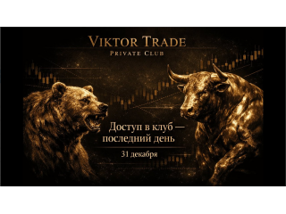 Доступ в Закрытый Клуб (последний день 31 декабря)