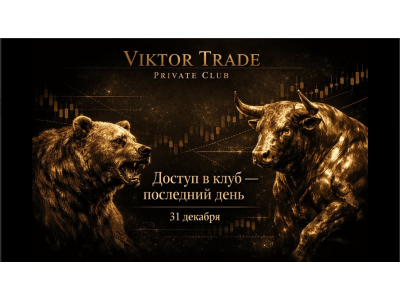 Доступ в Закрытый Клуб (последний день 31 декабря)