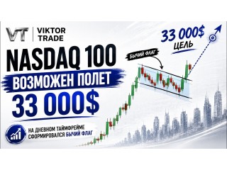 Nasdaq 100 возможен полёт на 33К. На дневном таймфрейме сформировался бычий флаг.