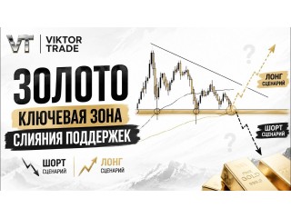 Золото пришло к ключевой зоне поддержки. Где возможен разворот?