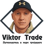 Виктор Трейд Виктор Трейд